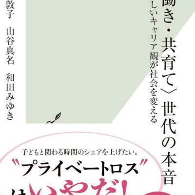 〈共働き・共育て〉世代の本音 新しいキャリア観が社会を変える